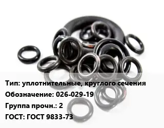 Кольцо РТИ уплотнительные, круглого сечения 026-029-19 Прочность:2 ГОСТ: ГОСТ 9833-73